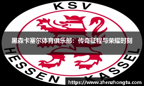 黑森卡塞尔体育俱乐部：传奇征程与荣耀时刻