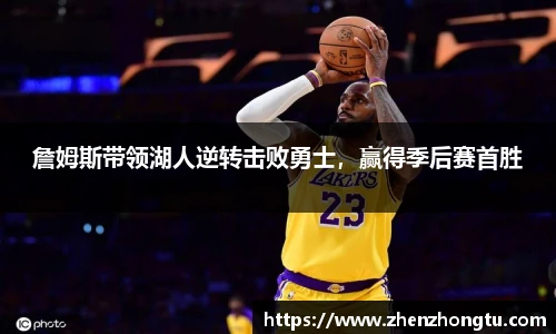 詹姆斯带领湖人逆转击败勇士，赢得季后赛首胜