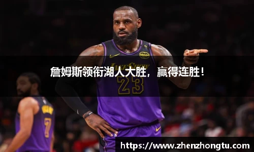 詹姆斯领衔湖人大胜，赢得连胜！