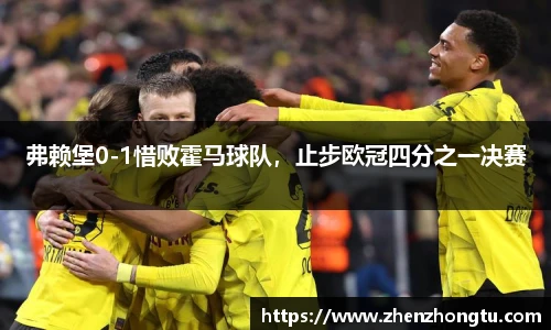 弗赖堡0-1惜败霍马球队，止步欧冠四分之一决赛