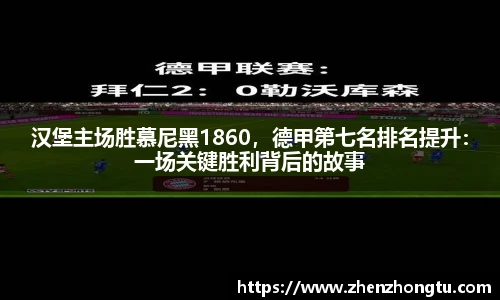 汉堡主场胜慕尼黑1860，德甲第七名排名提升：一场关键胜利背后的故事