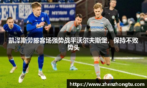 凯泽斯劳滕客场强势战平沃尔夫斯堡，保持不败势头