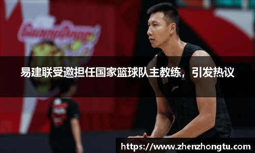 易建联受邀担任国家篮球队主教练，引发热议