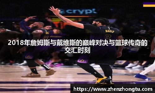 2018年詹姆斯与戴维斯的巅峰对决与篮球传奇的交汇时刻