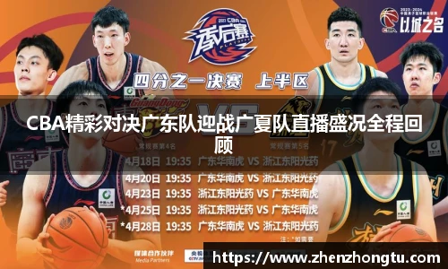 CBA精彩对决广东队迎战广夏队直播盛况全程回顾
