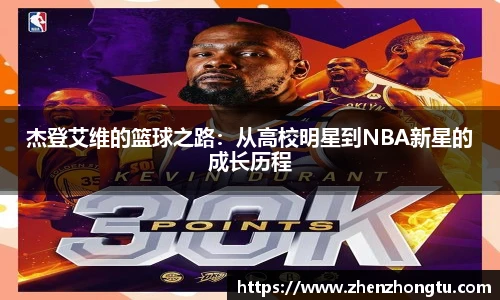 杰登艾维的篮球之路：从高校明星到NBA新星的成长历程