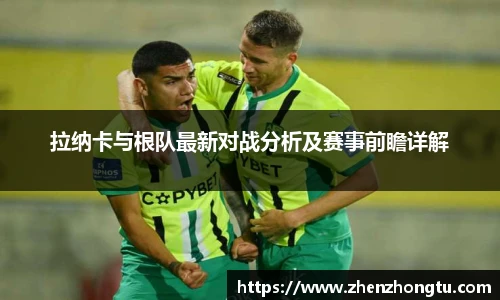 拉纳卡与根队最新对战分析及赛事前瞻详解