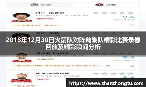 2018年12月30日火箭队对阵鹈鹕队精彩比赛录像回放及精彩瞬间分析