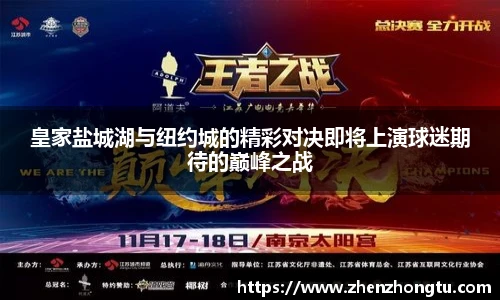 皇家盐城湖与纽约城的精彩对决即将上演球迷期待的巅峰之战