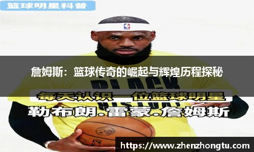 詹姆斯：篮球传奇的崛起与辉煌历程探秘