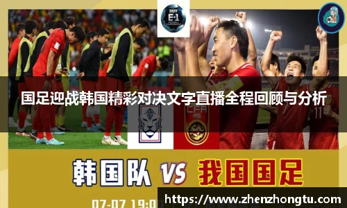 国足迎战韩国精彩对决文字直播全程回顾与分析