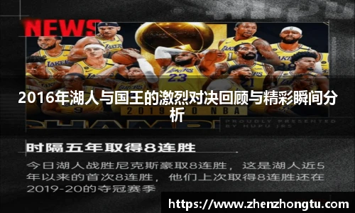 2016年湖人与国王的激烈对决回顾与精彩瞬间分析
