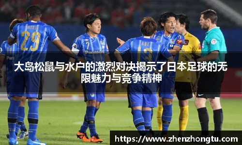大岛松鼠与水户的激烈对决揭示了日本足球的无限魅力与竞争精神