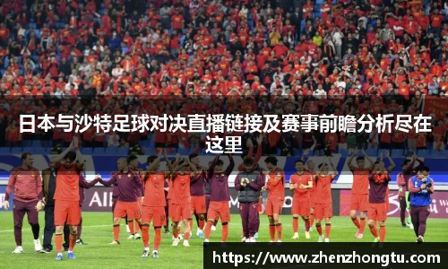 日本与沙特足球对决直播链接及赛事前瞻分析尽在这里
