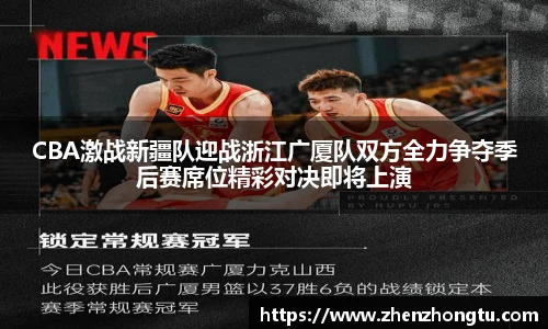CBA激战新疆队迎战浙江广厦队双方全力争夺季后赛席位精彩对决即将上演