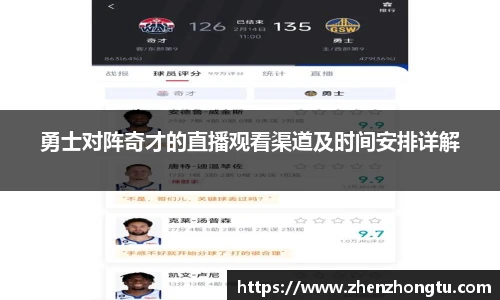 勇士对阵奇才的直播观看渠道及时间安排详解