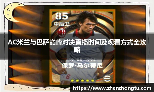 AC米兰与巴萨巅峰对决直播时间及观看方式全攻略