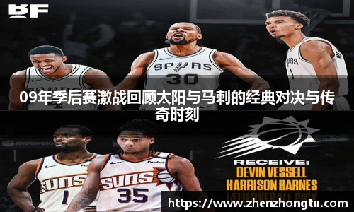 09年季后赛激战回顾太阳与马刺的经典对决与传奇时刻
