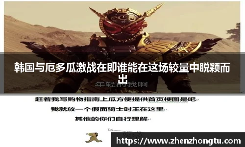 韩国与厄多瓜激战在即谁能在这场较量中脱颖而出