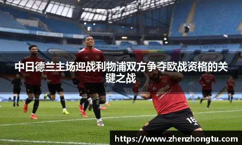 中日德兰主场迎战利物浦双方争夺欧战资格的关键之战