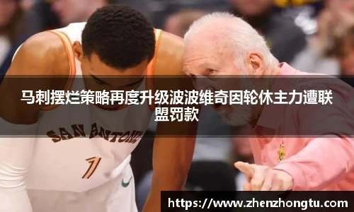 马刺摆烂策略再度升级波波维奇因轮休主力遭联盟罚款