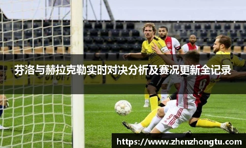 芬洛与赫拉克勒实时对决分析及赛况更新全记录