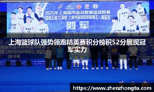 上海篮球队强势领跑精英赛积分榜积52分展现冠军实力