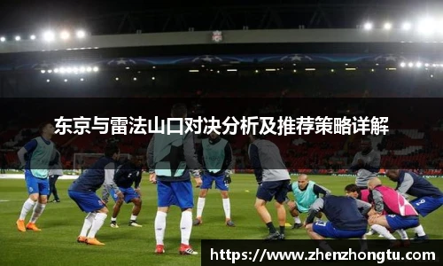 东京与雷法山口对决分析及推荐策略详解