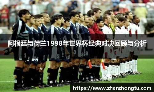 阿根廷与荷兰1998年世界杯经典对决回顾与分析