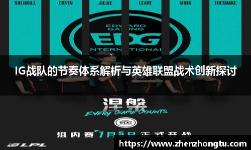 IG战队的节奏体系解析与英雄联盟战术创新探讨