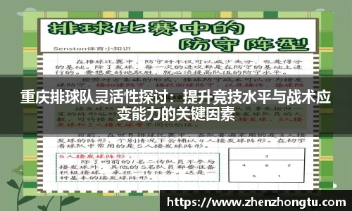 重庆排球队灵活性探讨：提升竞技水平与战术应变能力的关键因素