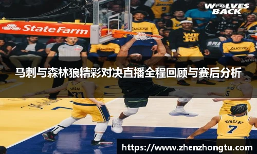 马刺与森林狼精彩对决直播全程回顾与赛后分析