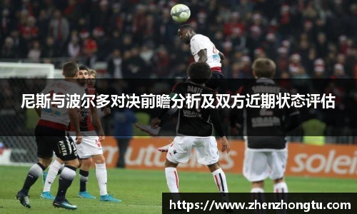 尼斯与波尔多对决前瞻分析及双方近期状态评估