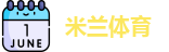 米兰体育